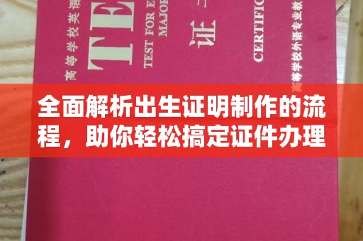 罗田全面解析出生证明制作的流程，助你轻松搞定证件办理