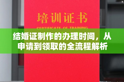兴庆结婚证制作的办理时间，从申请到领取的全流程解析
