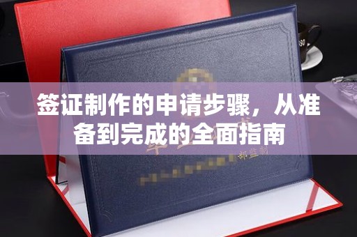 三芝签证制作的申请步骤，从准备到完成的全面指南