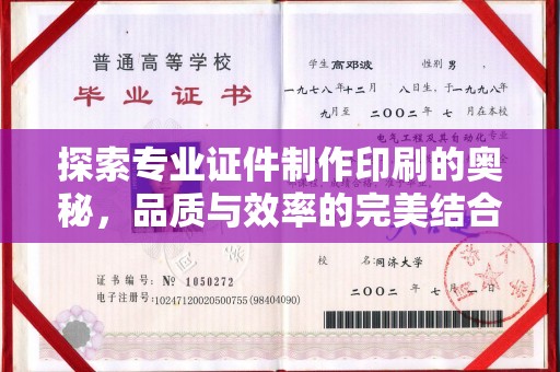 石林探索专业证件制作印刷的奥秘，品质与效率的完美结合